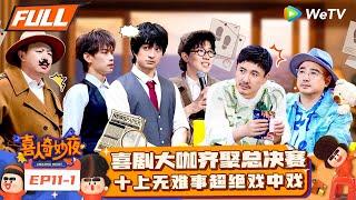 【FULL】《喜人奇妙夜》EP11-1：沈腾徐峥大鹏齐聚总决赛！十上无难事毕业作品全员翻车？ | Amazing Night EP11-1 | #喜人奇妙夜