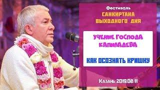 11/08/2019, Учение Господа Капиладевы, Как осознать Кришну - Чайтанья Чандра Чаран Прабху, Казань