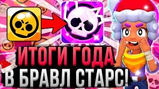 КАК ИЗМЕНИЛСЯ БРАВЛ СТАРС ЗА 2023 ГОД!?  Итоги Года и Номинации в Brawl Stars