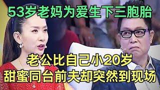 53岁老妈为爱生下三胞胎，老公竟比自己小20岁，夫妻同台太甜蜜，谁料前夫却突然登台，王芳直接傻眼【王芳王为念调解】