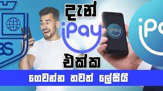 TBS දැන් iPay App එකේ..  