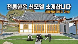 15평 한옥주택을 소개합니다! 외관의 멋부터 남다르고, 팔작 한옥을 10평부터 내가 원하는 평수대로 지을 수 있습니다 ｜충남 천안