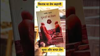 most poupler books |गुनाहो का देवता सुधा और चन्दर की प्रेम कहानी |#books #viralvideo #trending