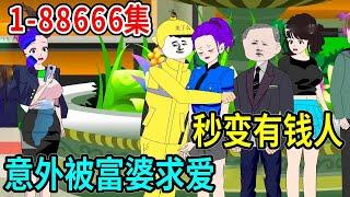 【叶十三神豪系统】窮小子被美女羞辱，叶十三上前解圍惨被打脸，不料美女富婆竟向其求爱 #叶十三 #熊猫头 #熱門#沙雕动画#搞笑