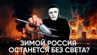 БПЛА "Бобёр" Украина оставит Россию без света? | Быть Или