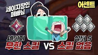 세이지 장인 드디어 등장! 괴물 페빠 세이지 VS 실버5 어센트전 (with.페빠님)