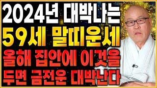 [2024년 1966년생 59세 말띠운세] 말년에 금전,재물 대박나는 66년생 말띠의 운명과 평생의 운세 / 2024년 갑진년 대박나는 59세 말띠운세