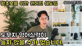 초보를 위한 미국 사람 따라하기 #2 _ 핵심 문장 100개, 형용사 100개 (초보 영어 쉐도잉)