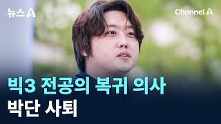 빅3 전공의 복귀 의사…박단 사퇴 / 채널A / 뉴스A
