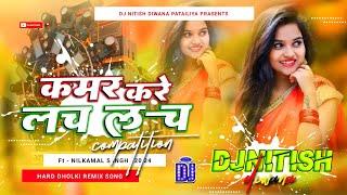 Kamar Kare Lach Lach Lach || New Bhojpuri Dj Remix Song 2024 Hard Dholki Mix || Dj Nitish Deewana