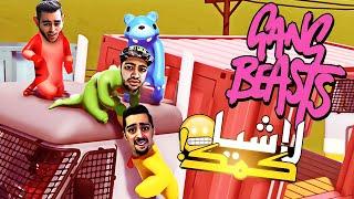 منو بزنید لاشیا | Gang Beast