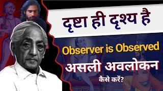how to Observe without Observer in Hindi? दृष्टा ही दृश्य है | J krishnamurti & Ashtavakra| Achintya