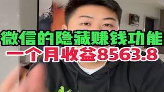 在家靠微信赚钱，一天稳定收益1200+，适合新手小白的最佳副业