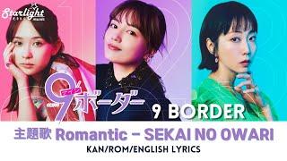 《9ボーダー 9 Border》 TBS系 Jdrama Theme Song 主題歌 『 Romantic』 SEKAI NO OWARI  【Kan/Rom/English Lyrics】