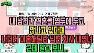 톡툰] 내 남편과 결혼을 염두에 두고 만나고 있다며 나더러 이혼해달란 남편 회사 내연녀 근데 알고 보니 | 갓쇼의톡툰