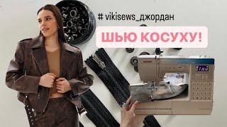 ВЛОГ ШЬЮЩЕГО ЧЕЛОВЕКА #37 Сшила косуху по выкройке Vikisews