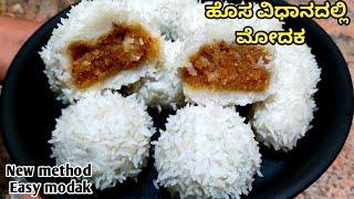 ಸಿಹಿ ಕಡುಬು/Modaka recipe in Kannada/Sweet kadubu/kadubu recipe/sihi kadubu