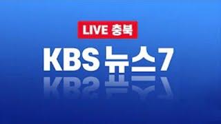 [LIVE] KBS 뉴스7 라이브ㅣ2022년 7월 26일 (화) KBS청주 7시 뉴스