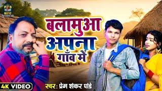 #video#bhojpuri#song#बलमुआ अपना गाँव में # Singer.Prem shanker Pandey की आवाज में#