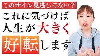 【気づかないと現状維持？！】人生が劇的に好転するサイン