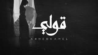 Ahmed Kamel - 2ooly (Official Lyrics Video) | أحمد كامل - قولي - الكليب الرسمي