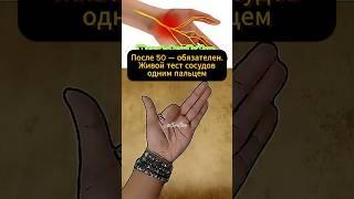 Недооцененное движение для сосудов — палец, который спасает #здоровье