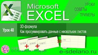 Excel урок 48. Как просуммировать данные с нескольких листов и 3D формула