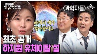 [#인간적으로] 유체이탈을 경험했다?! 미스터리한 경험을 한 배우 하지원! | 인간적으로 1회