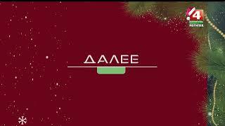 Анонс, сегодня на канале и заставка (Беларусь-4 Могилёв, 31.12.2023)