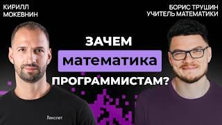 Математики vs. гуманитарии в IT-профессиях | Борис Трушин #43