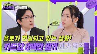 카드 빚 이자가 70만 원?! 소금쟁이 ‘욜로’의 소비내역! 한 달 수익보다 지출이 더 큰 상황 [하이엔드 소금쟁이] | KBS 240702 방송