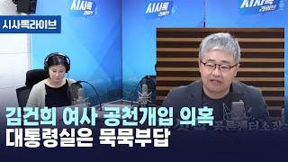 김건희 여사 공천개입 의혹 대통령실은 묵묵부답 [시사톡라이브] (2024.09.19)