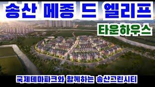 송산 메종 드 엘리프 줍줍정보  송산타운하우스 미분양 031)227-4924  예약요청  오른쪽 "v"