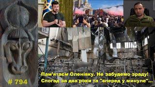 Пам’ятаєм Оленівку. Не забудемо зраду! Спогад через два роки та "вперед у минуле"…