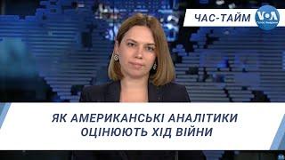 Час-Тайм. Як американські аналітики оцінюють хід війни