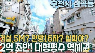 [부천빌라매매] 지금까지 이런 큰집은 못봤다! 거실 5M 안방이 무려 16자? 저층 2억초반 대형평수! (no.325) [부천역빌라]