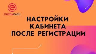 ПотокCash. Настройка кабинета после регистрации