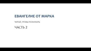 02. Исцелять или восстанавливать? Евангелие от Марка, глава 1