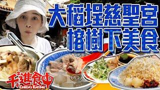【Chien-Chien is eating】Try Taipei delicacies at the entrance of Cisheng Temple, Dadaocheng