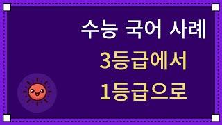 국어 2등급 공부법, 국어 3등급 공부법