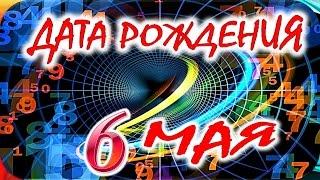 ДАТА РОЖДЕНИЯ 6 МАЯСУДЬБА, ХАРАКТЕР и ЗДОРОВЬЕ ТАЙНА ДНЯ РОЖДЕНИЯ