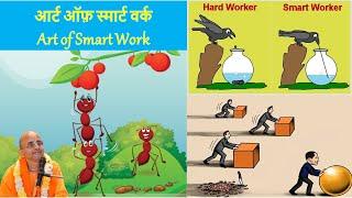 आर्ट ऑफ़ स्मार्ट वर्क - Art of Smart Work_Radheshyam Das