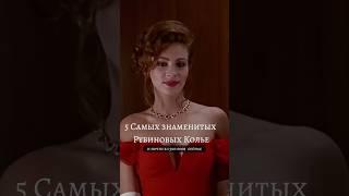 Топ 5 РУБИНОВЫХ КОЛЬЕ в мире #ювелирныеукрашения #рубин #бриллианты #красотка