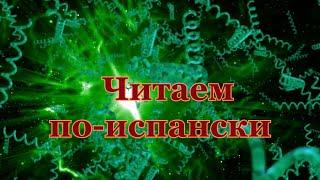 Читаем быстро на испанском языке!