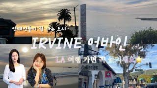 미국에서 제일 좋았던 도시, Irvine 어바인 여행 브이로그 ㅣ내 최애 해변 Laguna beach 라구나비치, 어바인 쇼핑몰, LA Getty Center 게티 박물관