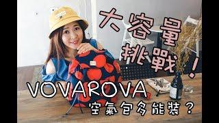 大容量挑戰！VOVAROVA空氣包能裝多少東西呢？｜啾啾愛亂拍