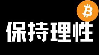 【比特币行情分析】2024.8.10 多空逻辑详细梳理，建议认真看完！