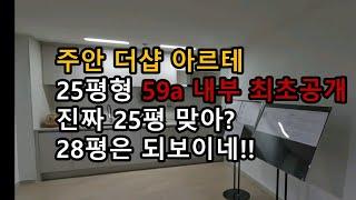 주안더샵  아르테 25평형 최초공개 59A 모델하우스 동영상 공개합니다.선착순 분양 빨리 서둘러 주세요!!!!!