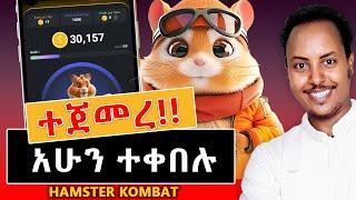 HAMSTER KOMBAT አሁን ተቀበሉ!! ሙሉ መረጃ | How to sell Hamster Kombat coin  @birukinfo