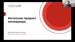 ВВЕДЕНИЕ В ПРОФЕССИЮ ПРОДАКТ МЕНЕДЖЕРА. Интенсив 11-12 декабря 2021, 1 день